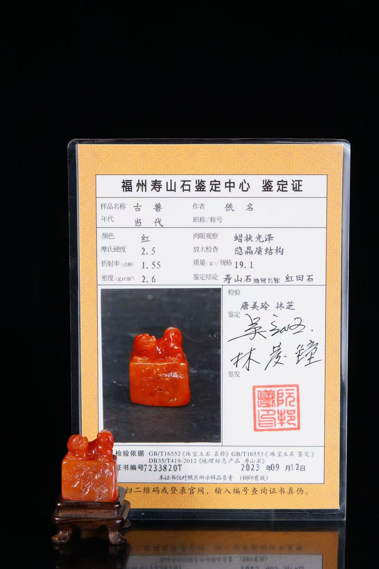 寿山石红田冻古兽印章2.1-2.1-2.6cm19.1g 细丝皮筋格带鉴定证书