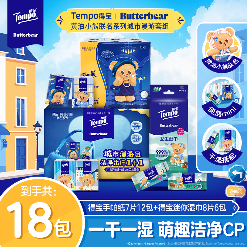 得宝黄油小熊联名漫游都市套组干湿7片12包手帕纸+8片6包湿巾超值