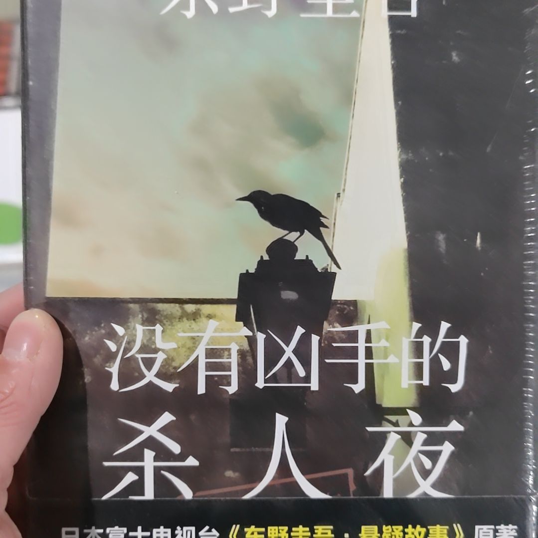 东野圭吾没有凶手的杀人也