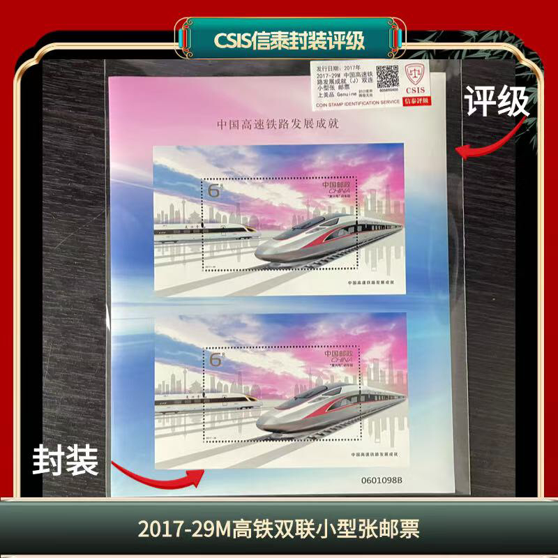 签评2017-29M高铁双联小型张邮票信泰评级上美品 D4