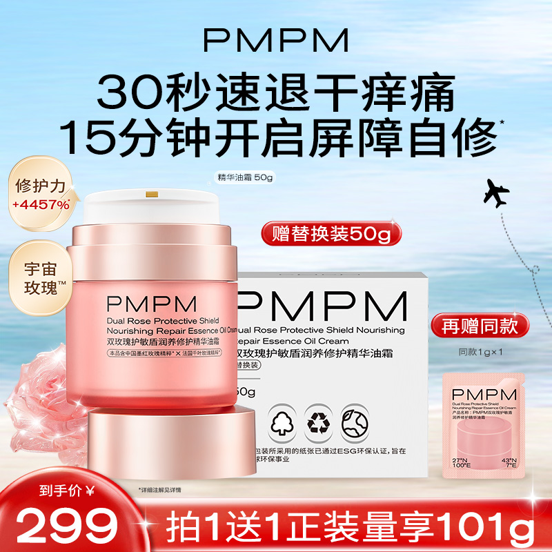 【重磅新品】PMPM宇宙玫瑰粉绷带双玫瑰修护精华油霜抗皱舒缓修护db
