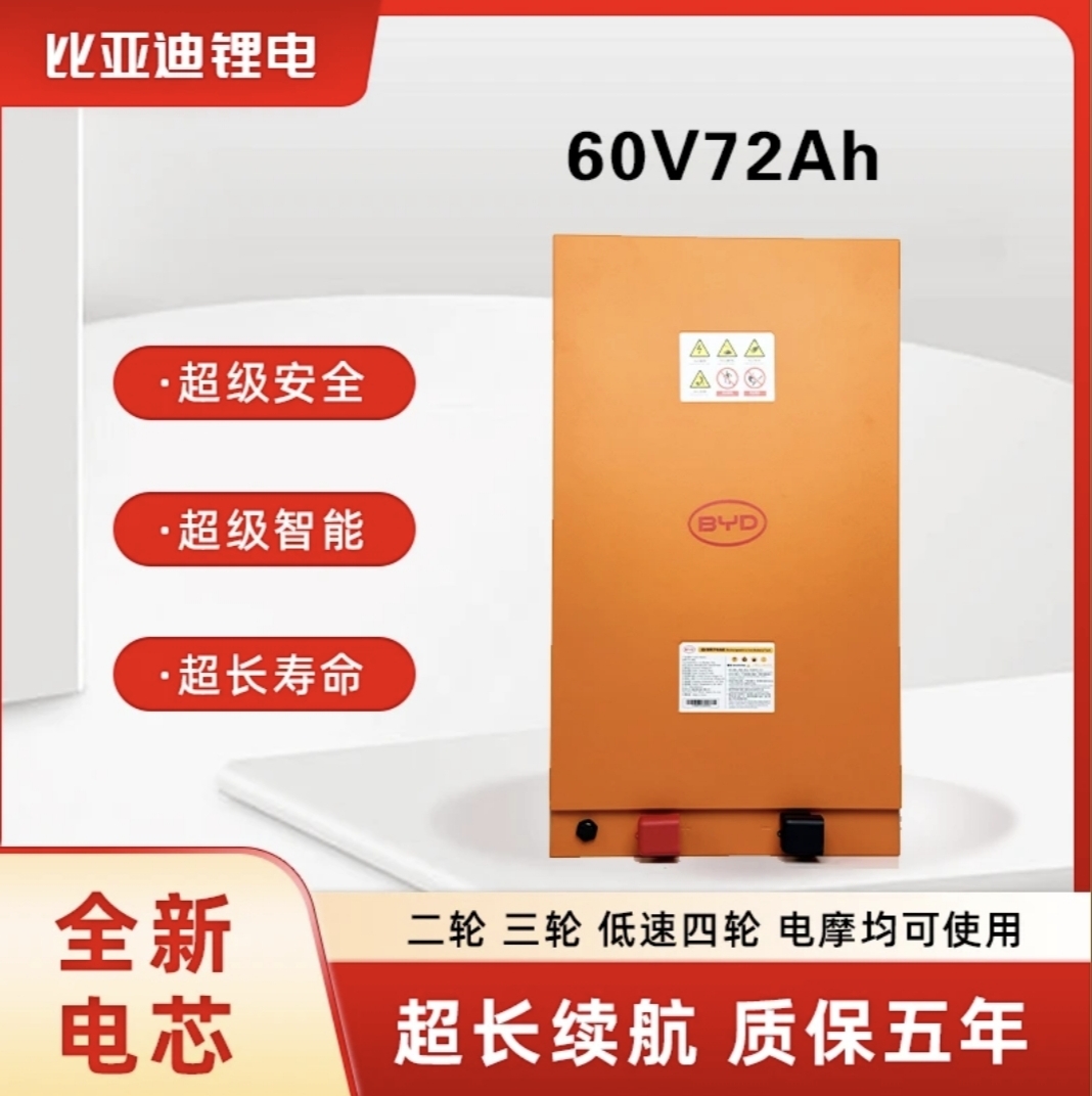 BYD/比亚迪64V72Ah磷酸铁锂电池适配电动三（四）轮车
