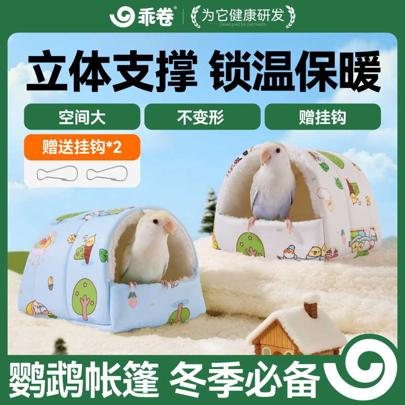 乖卷加厚北极绒鹦鹉保暖鸟窝帐篷棉窝牡丹玄凤虎皮冬季家用鸟房