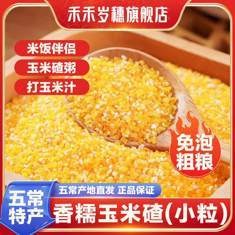 【香糯玉米碴】米饭伴侣 当季新米 香糯小碴子玉米碴粘碴子500g/袋
