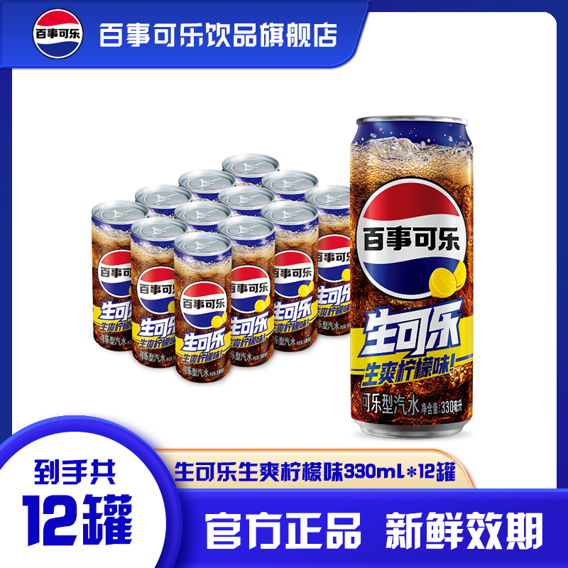 百事生可乐生爽柠檬味细长罐330ml*12罐无糖碳酸饮料汽水