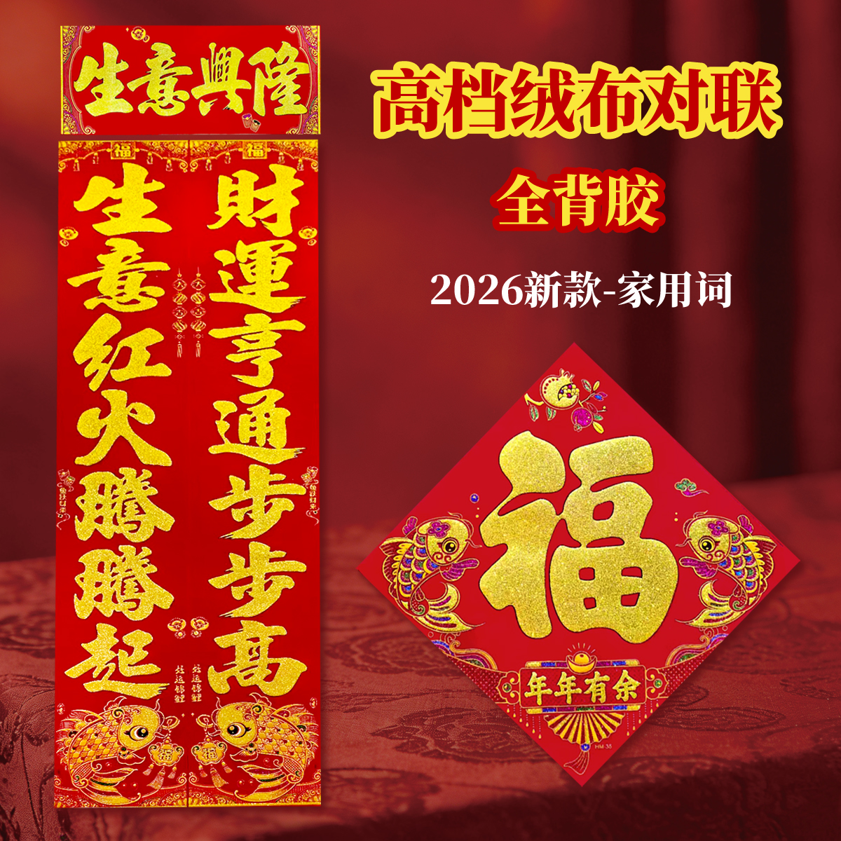 2026马年新款高档绒布自带背胶对联家用词年年有余款