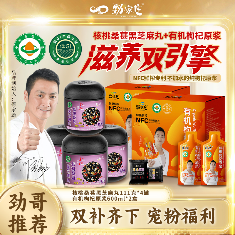 【劲哥宠粉】劲家庄浆膳无限有机枸杞原浆搭配桑葚芝麻丸男人好搭档