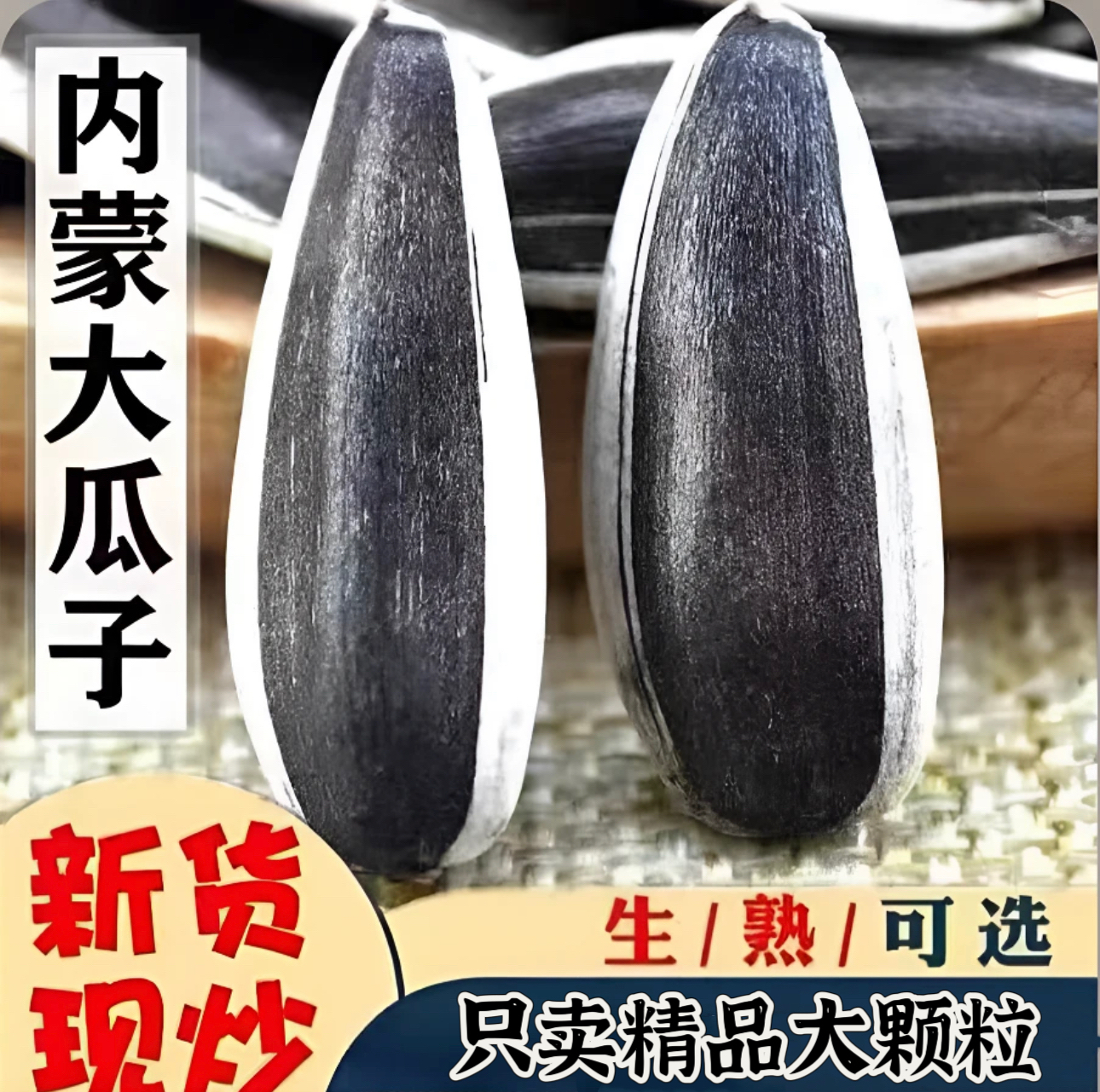 内蒙古新货生熟大颗粒葵瓜子新鲜葵花籽原味瓜子363大颗粒香瓜子