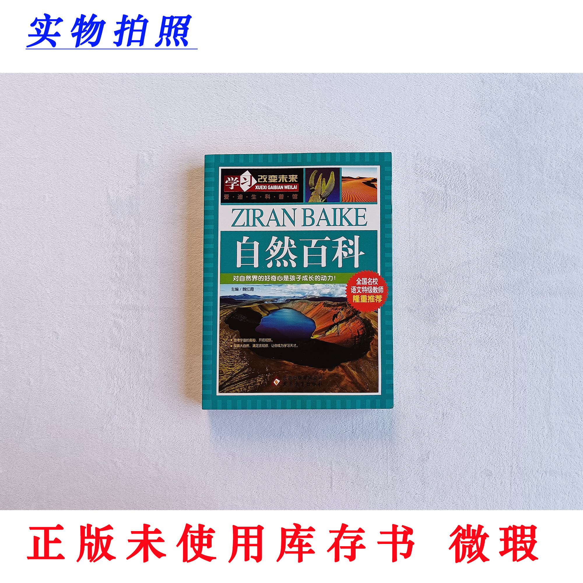 【正版未使用 微瑕】自然百科 学习改变未来 爱迪生科普馆 彩图版