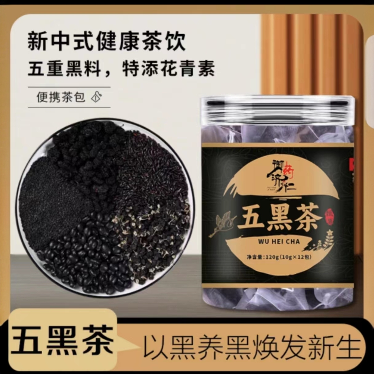 御药济仁五黑茶 已黑养黑甄选食材独立包装免煮冲泡茶包精选天然