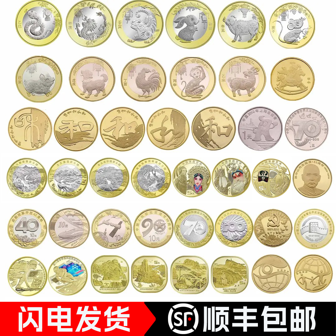 法定货币法定纪念币货币（43种纪念币）直播现拆