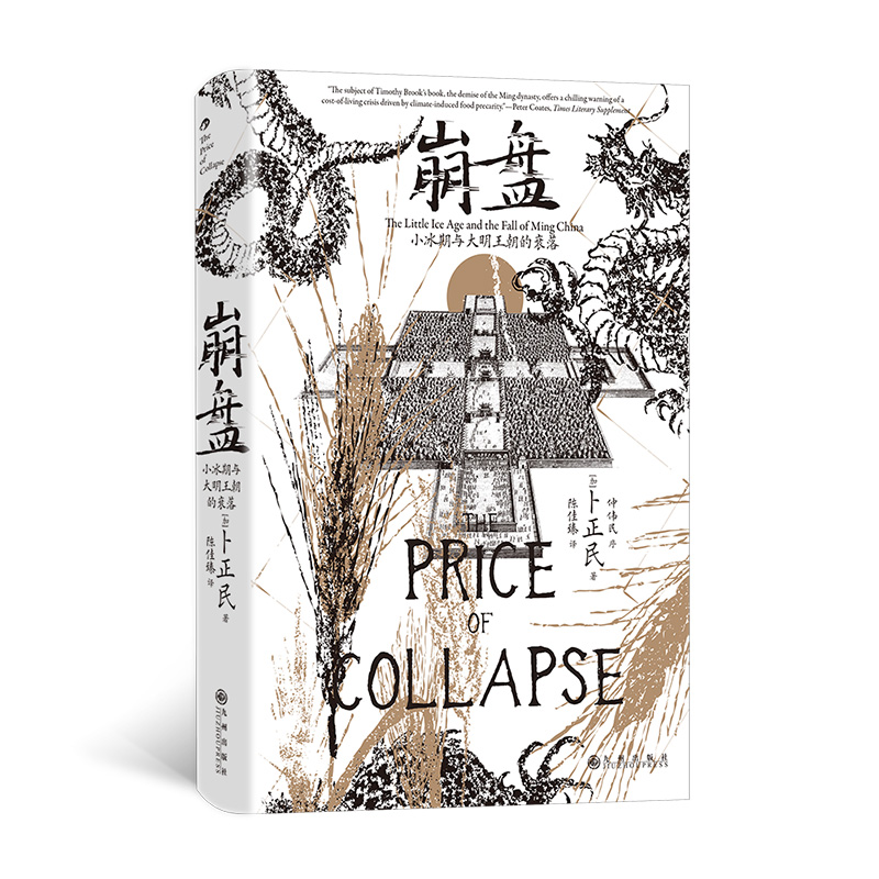 【当当】崩盘 小冰期与大明王朝的衰落 汗青堂154