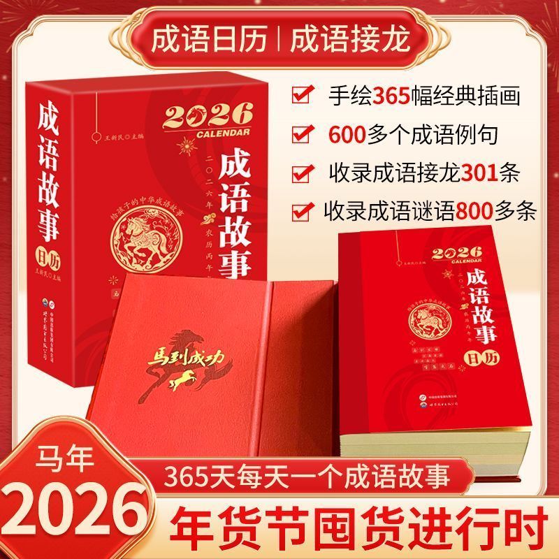 2026年马年日历成语故事日历给孩子的中华成语故事手绘插图释义
