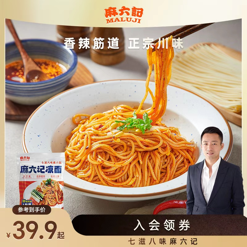 麻六记麻六记凉面酸辣甜四川麻辣红油拌面条劲道营养方便经典料足