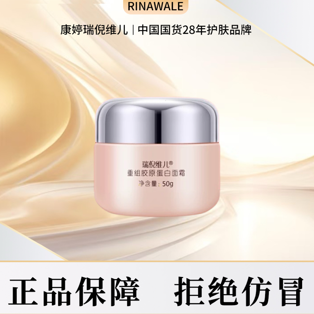 瑞倪维儿重组胶原蛋白面霜