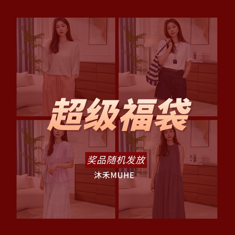 【沐禾】粉丝专享福袋 配饰 衣服