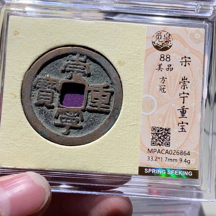 铜觅泉评级古币一枚 董心