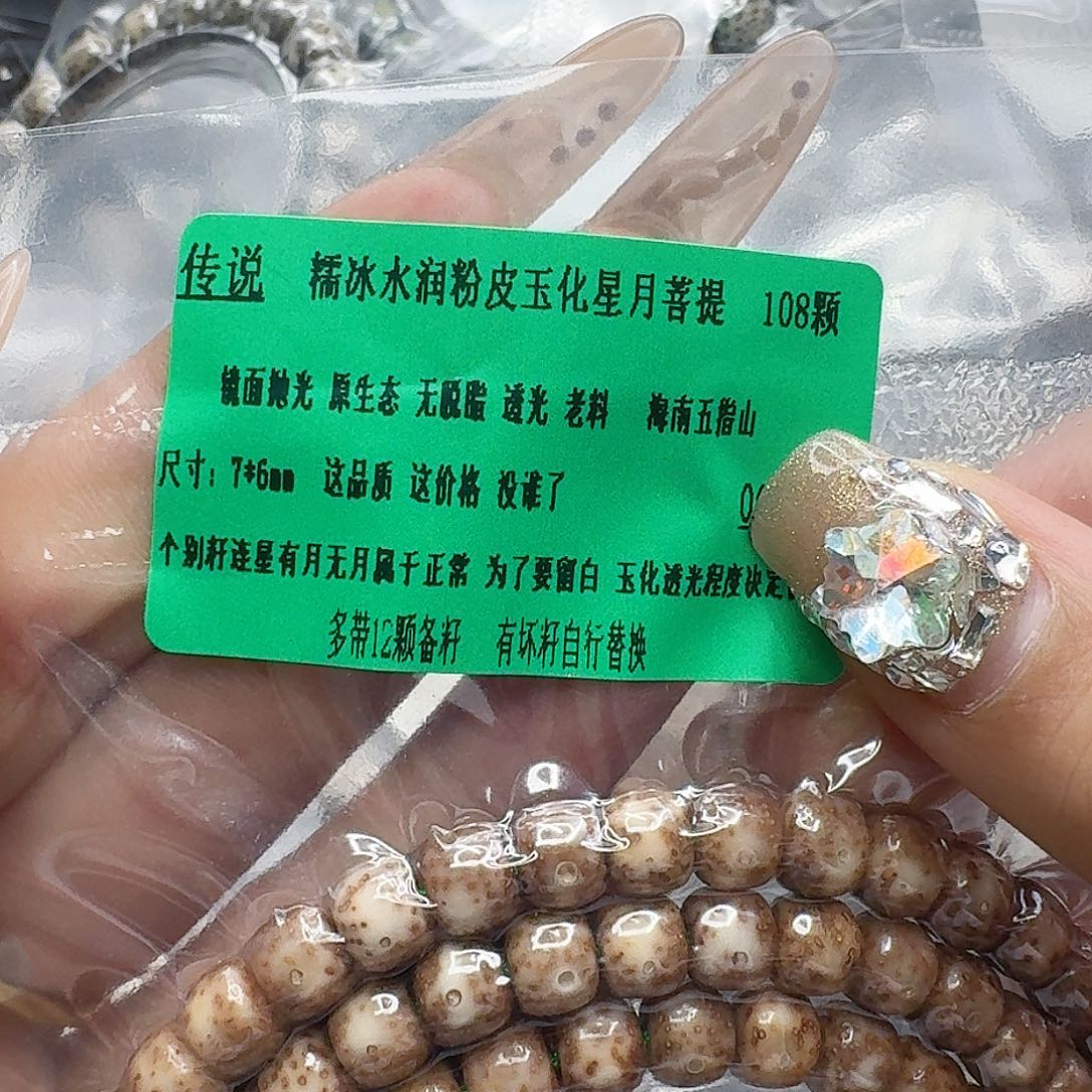 星月菩提手串209传说粉皮遇华星月菩提76-108
