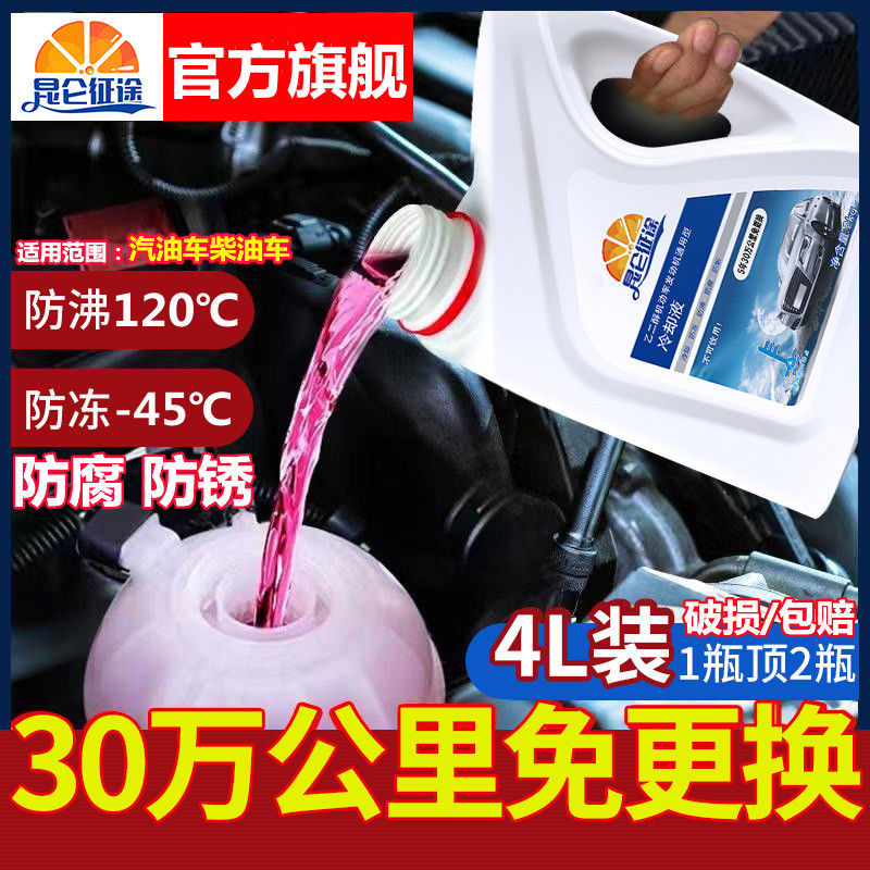 官方旗舰昆仑征途防冻液汽车冷却液红色绿色发动机水箱宝轿车汽车