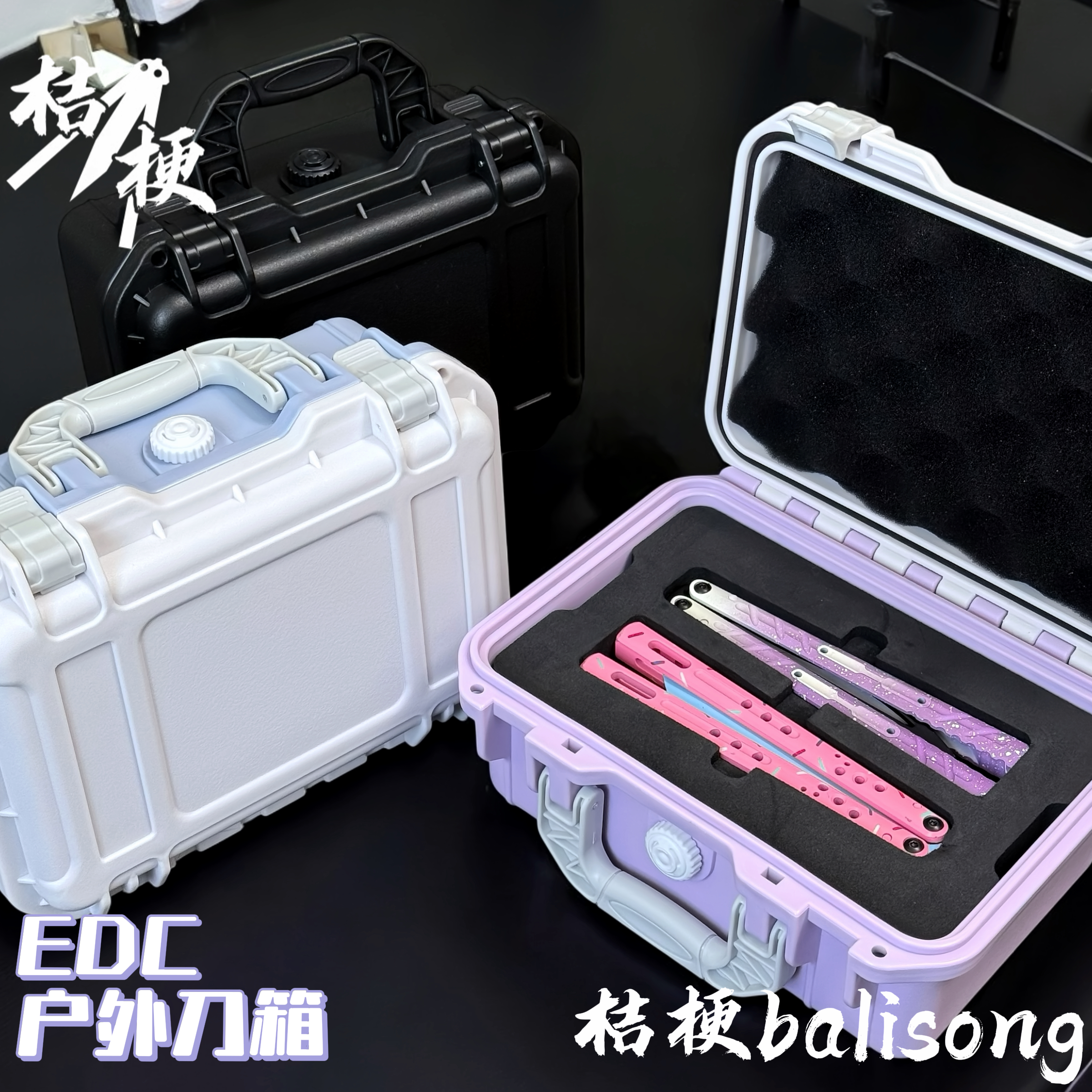 EDC刀箱户外收纳箱【桔梗balisong】蝴蝶刀箱 防水防尘防震 PP箱