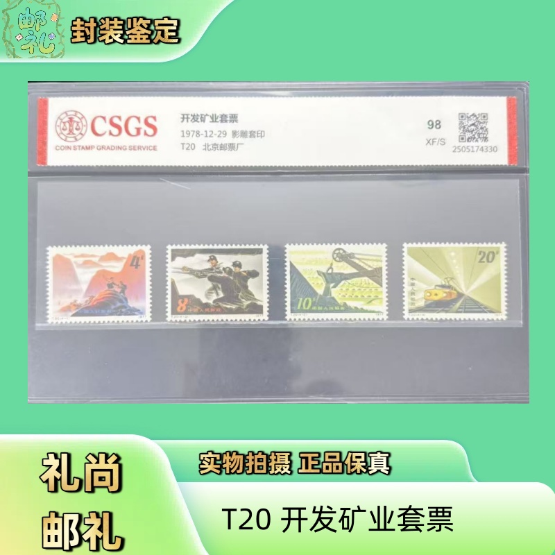 1978年 T20 开发矿业套票 邮票