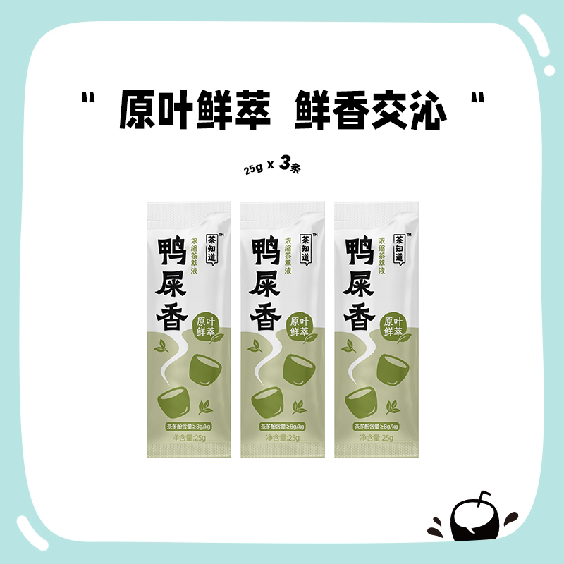 椰子知道 鸭屎香茶萃液茶香浓缩小袋鲜萃清香好茶25g