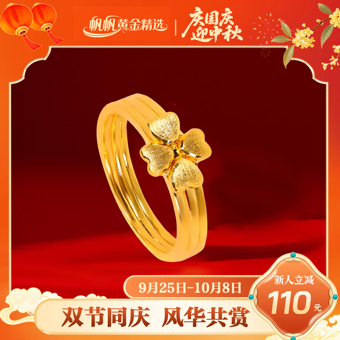 【帆帆黄金】三合一四叶草戒指足金999零附加精致百搭通勤送女友