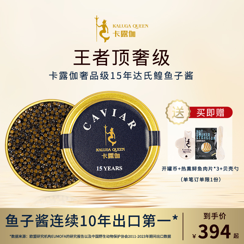 卡露伽15年生千岛湖鳇鱼子酱10g 15年鱼龄达氏鳇