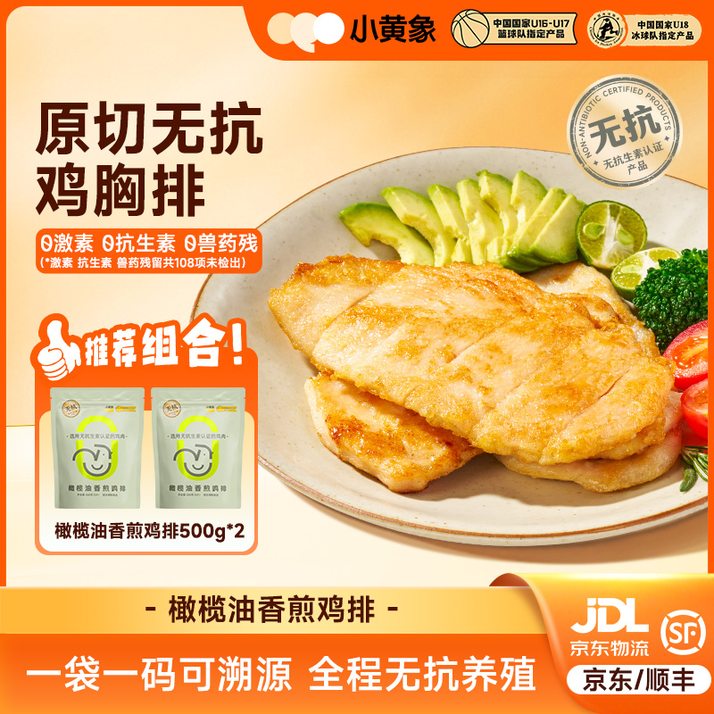 小黄象无抗生素香煎鸡排高蛋白轻食鲜嫩鸡胸肉早餐0外源激素GQ
