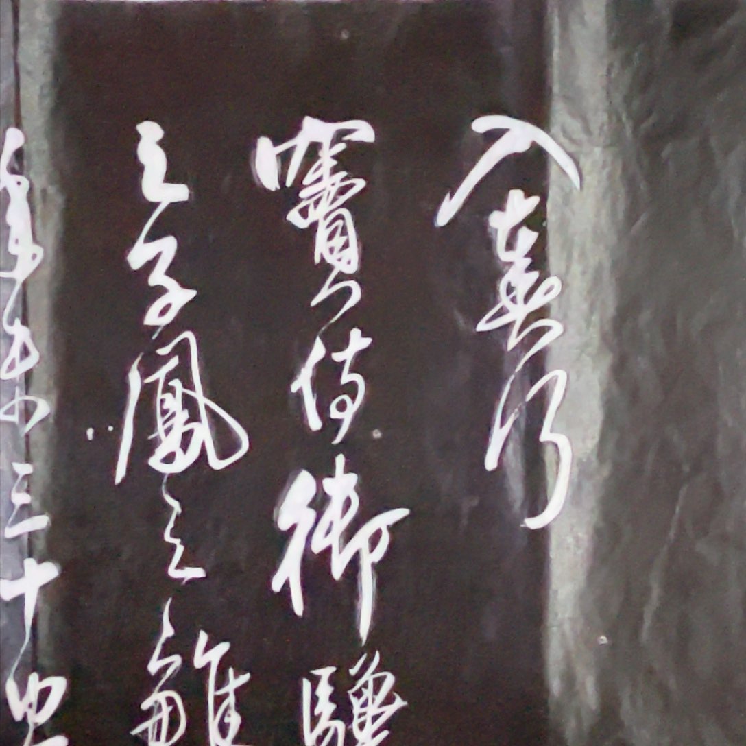 拓片用纸其他拓片