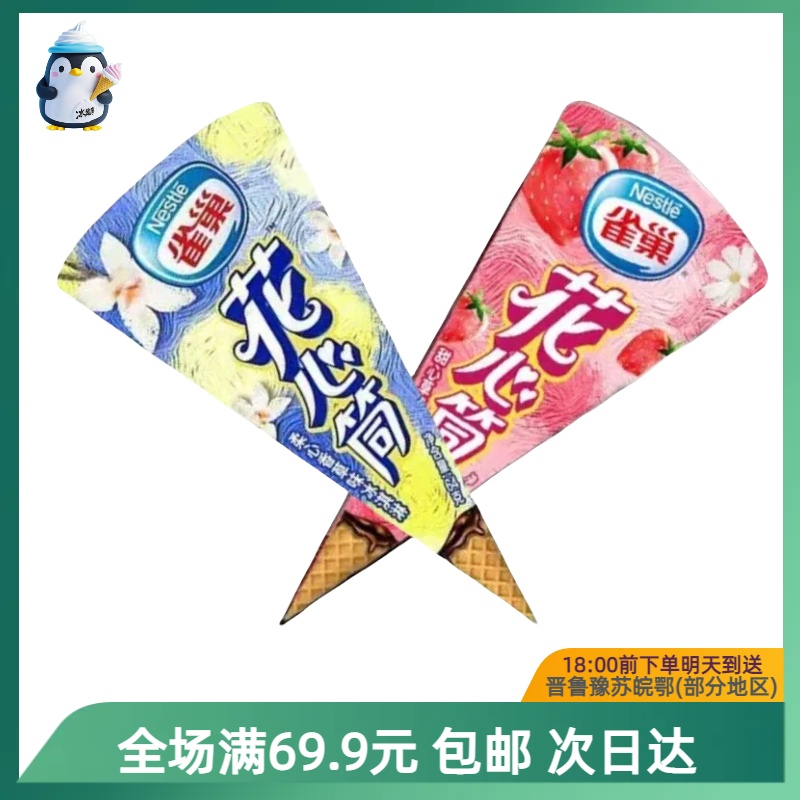 雀巢花心筒草莓口味【到手3支】顺丰次日达送到家 大日期