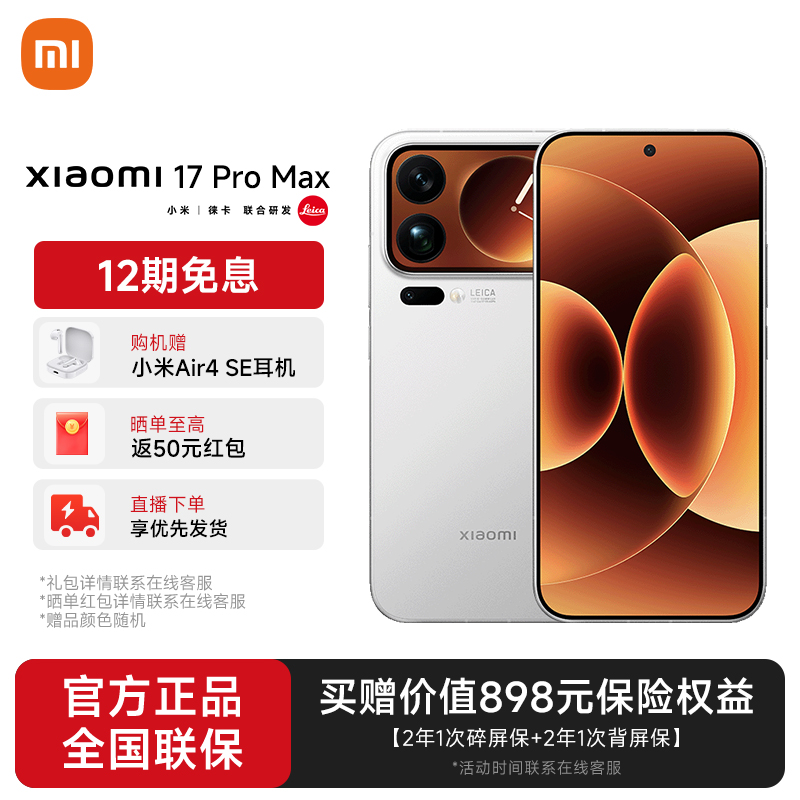 【地方补贴11】小米 17 Pro Max 手机徕卡光影大师第五代骁龙旗舰