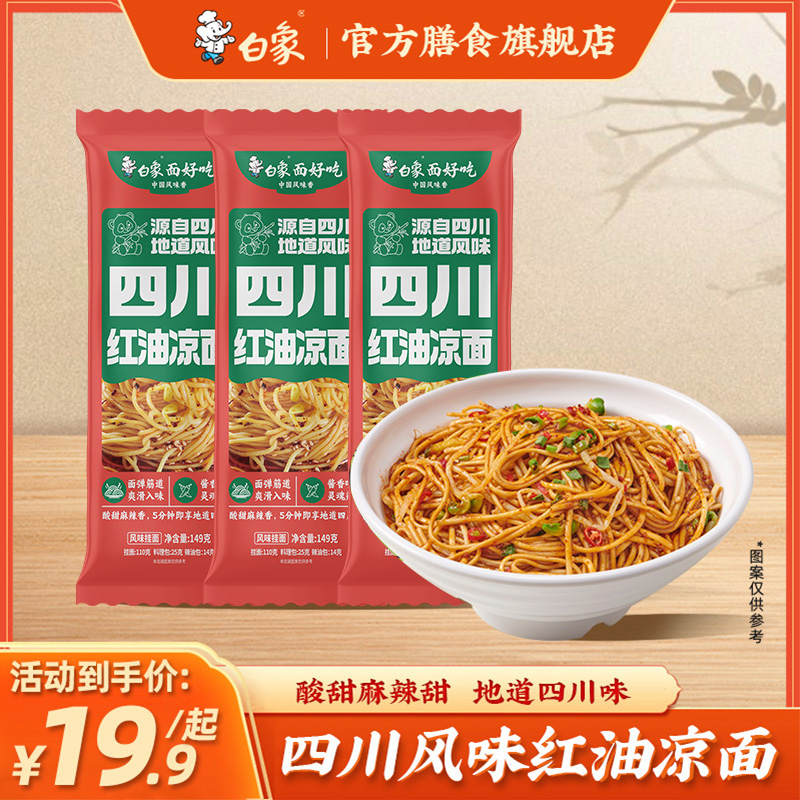 白象四川红油凉面地域风味速食自带料包酸甜麻辣香拌面筋道碱面
