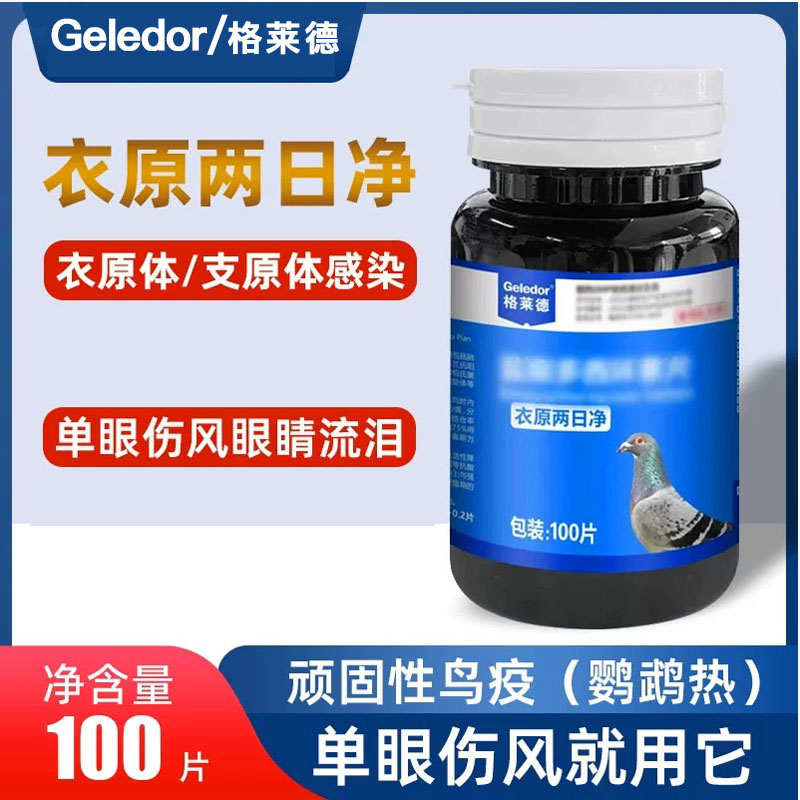 【衣原两日净】鸽子专用单眼伤风流泪红肿闭眼没精神