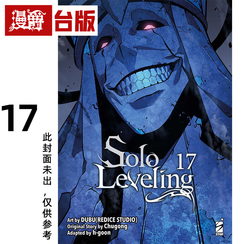 #漫爵 我独自升级17 台版漫画书 知翎 25开全彩  DUBU 进口原版