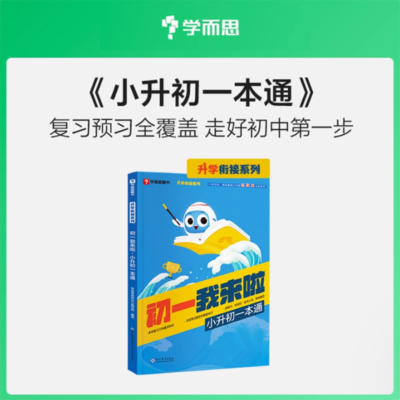 【小升初】学而思初一我来啦复习预习全覆盖暑假领跑小升初一本通