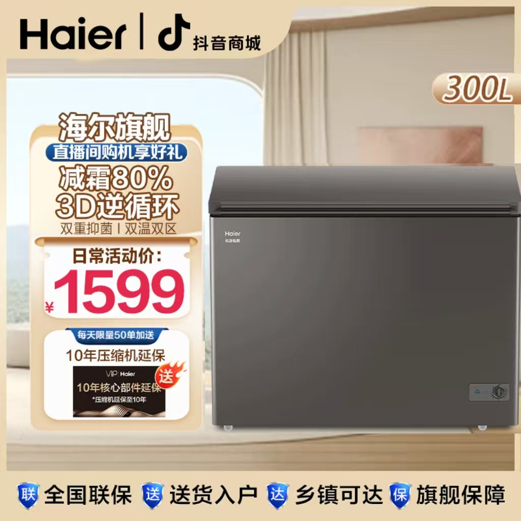 【海尔旗舰】海尔25年贺岁新款300升-35度速冻冷柜冷藏冷冻转换冰柜