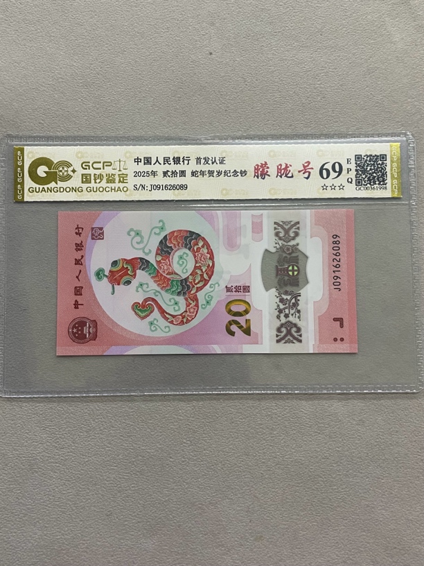 朦胧 091626089 蛇年生肖钞 单张带评级