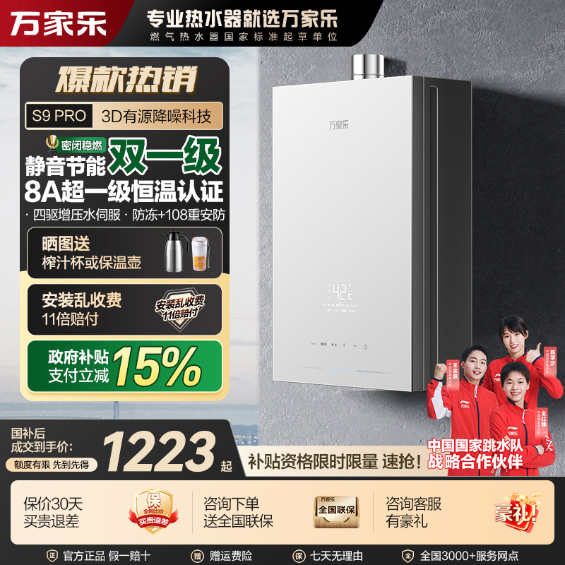【自营】万家乐【安睡洗S9系列】13/16升智慧恒温燃气热水器节能静音