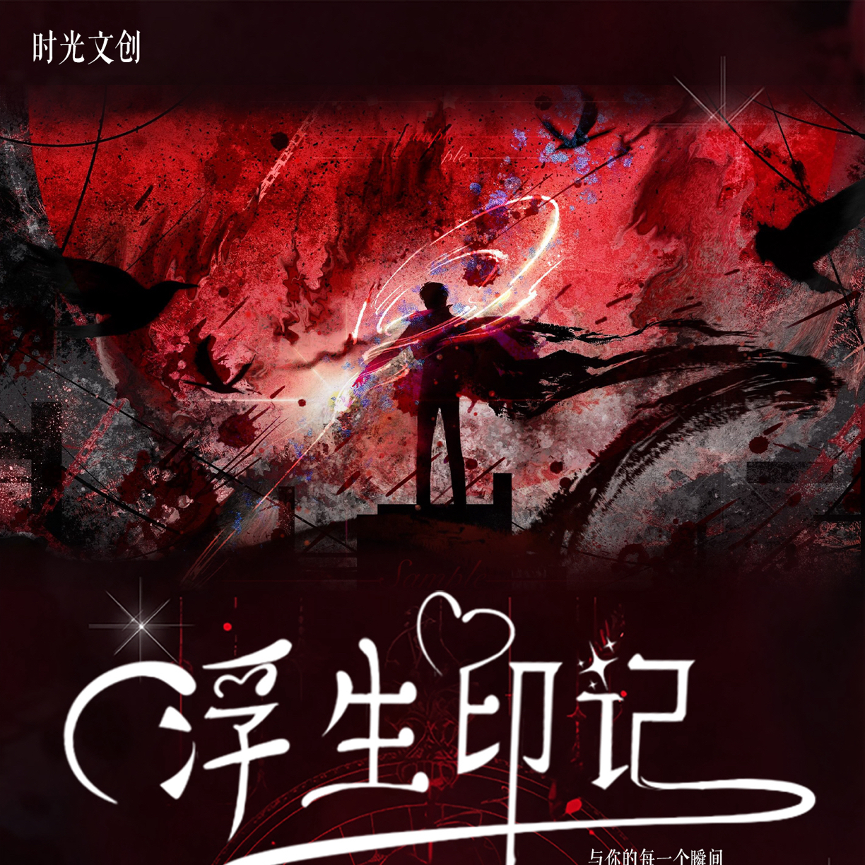 宅宅【时光文创x恋与深空】综合明信片 浮生印记 （默认代拆）