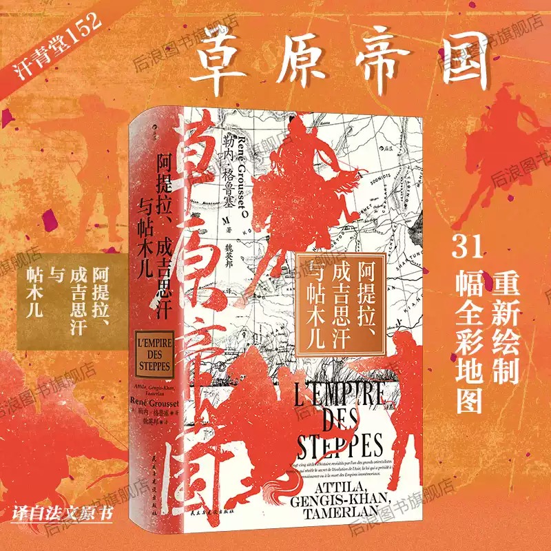 【微瑕】草原帝国 汗青堂丛书152 阿提拉、成吉思汗与帖木儿