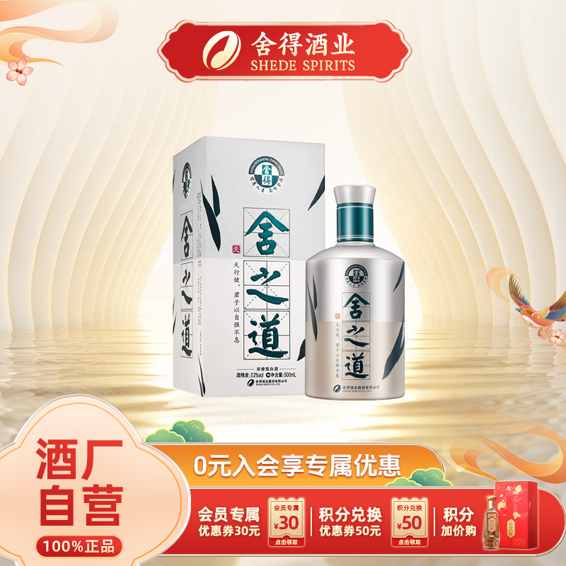 舍得-【酒厂自营】舍之道天道 单瓶装 浓香型白酒绵柔醇厚52度500ml