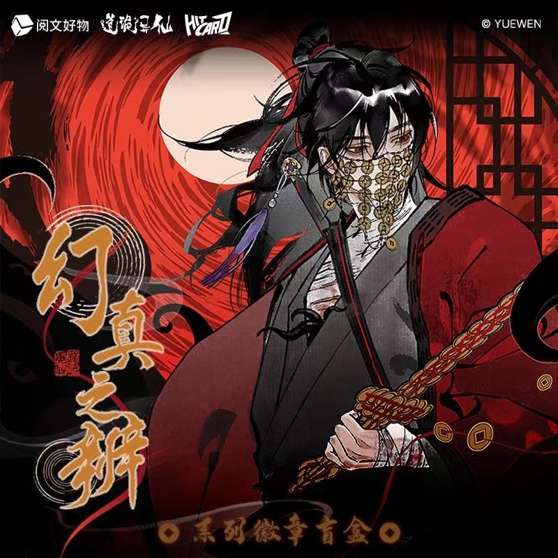 道诡异仙《幻真之辨》系列 徽章吧唧盲盒