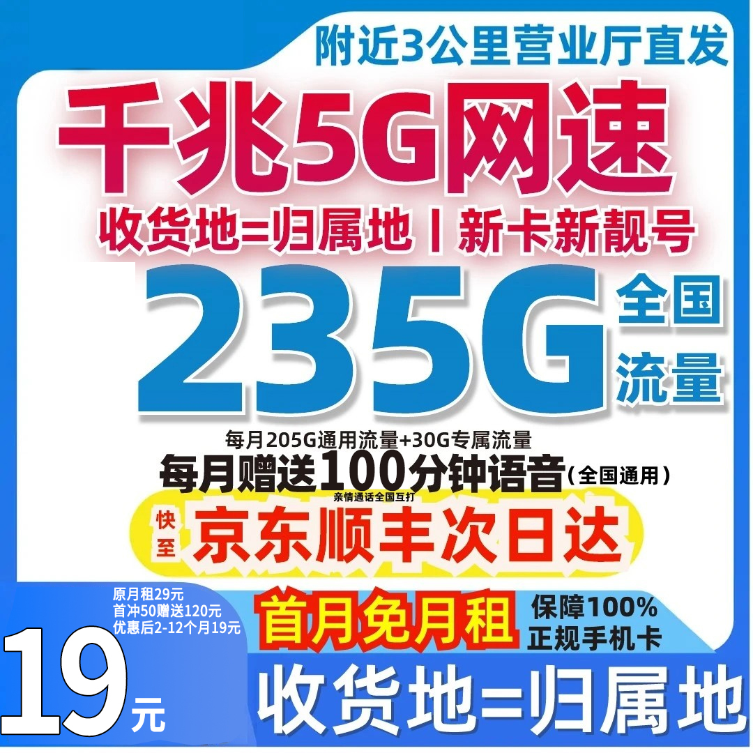 流量卡19元235g低月租全国通用无限速通用流量卡手机卡本地归属