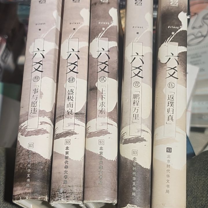 六爻（书衣不好介意勿拍）（务必塑封）