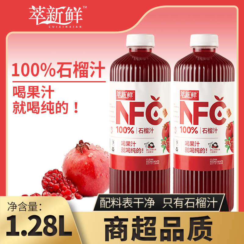 【新日期NFC100%石榴果汁】1.28L*2大瓶家庭鲜榨石榴果汁实惠饮品