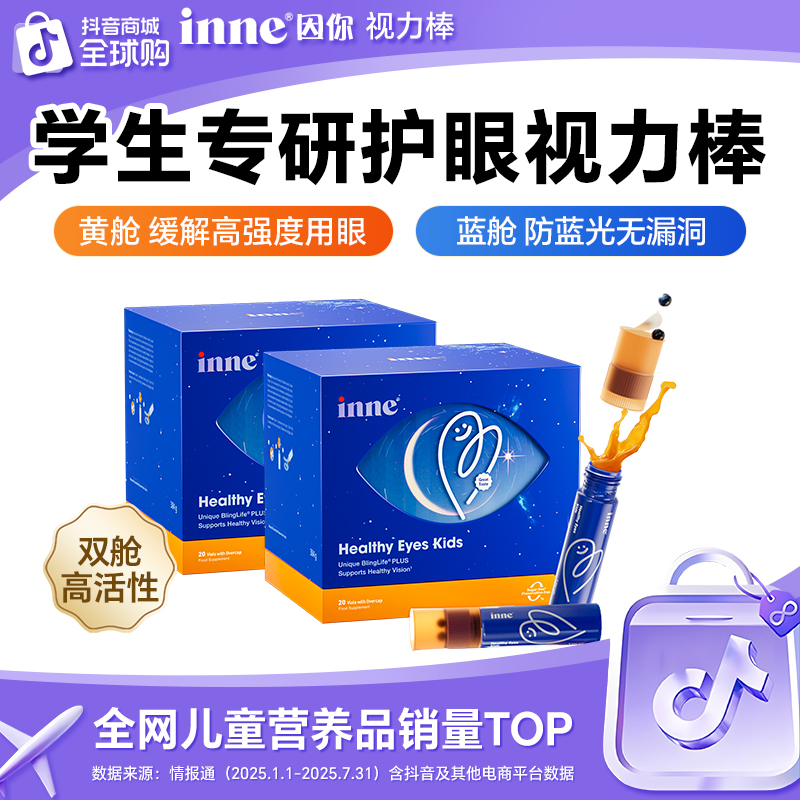 inne因你视力棒护眼饮叶黄素视立棒液体儿童青少年保护视力花青素