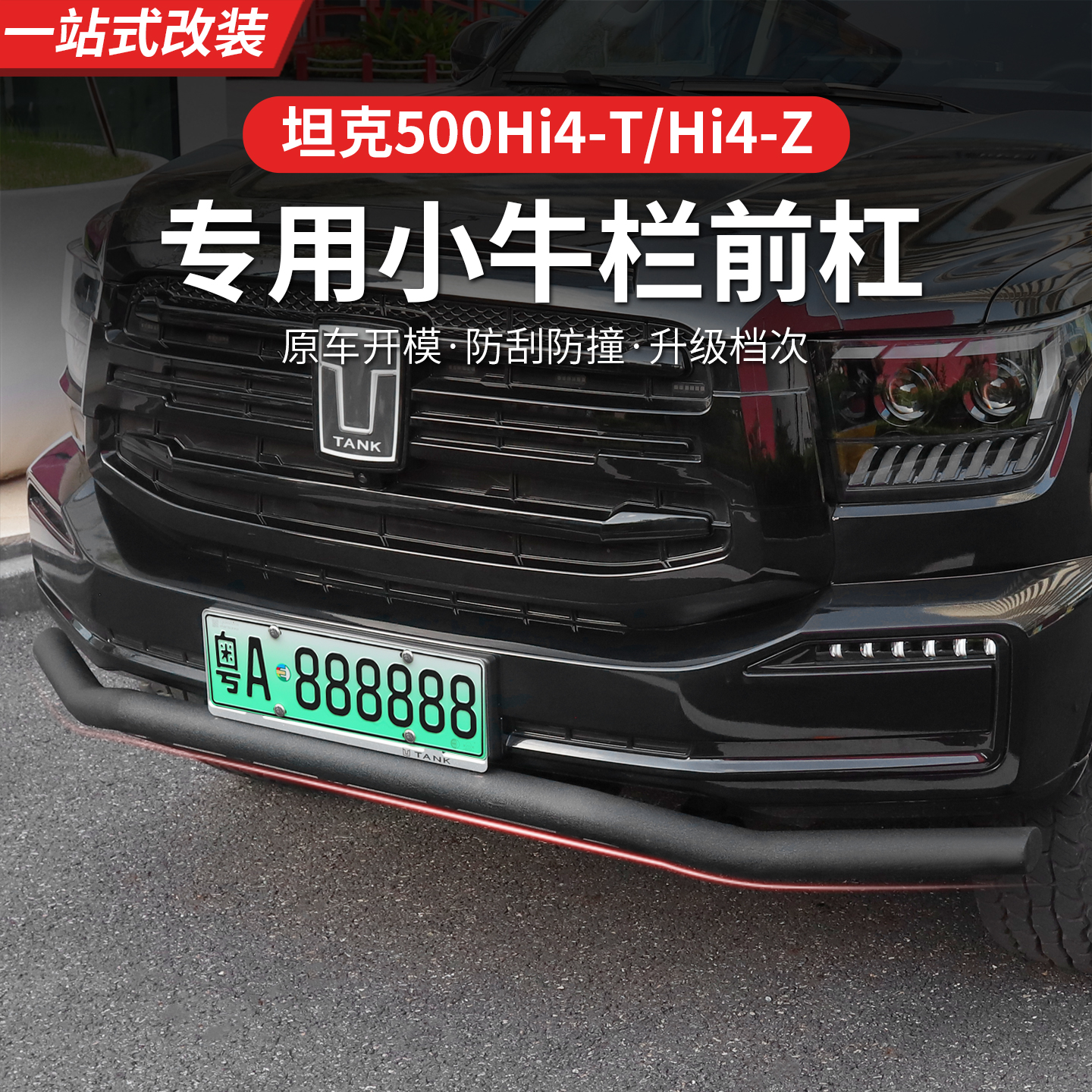 22-26款坦克500hi4t/hi4z一字杠前牛栏杠改装越野推沙板改装防撞