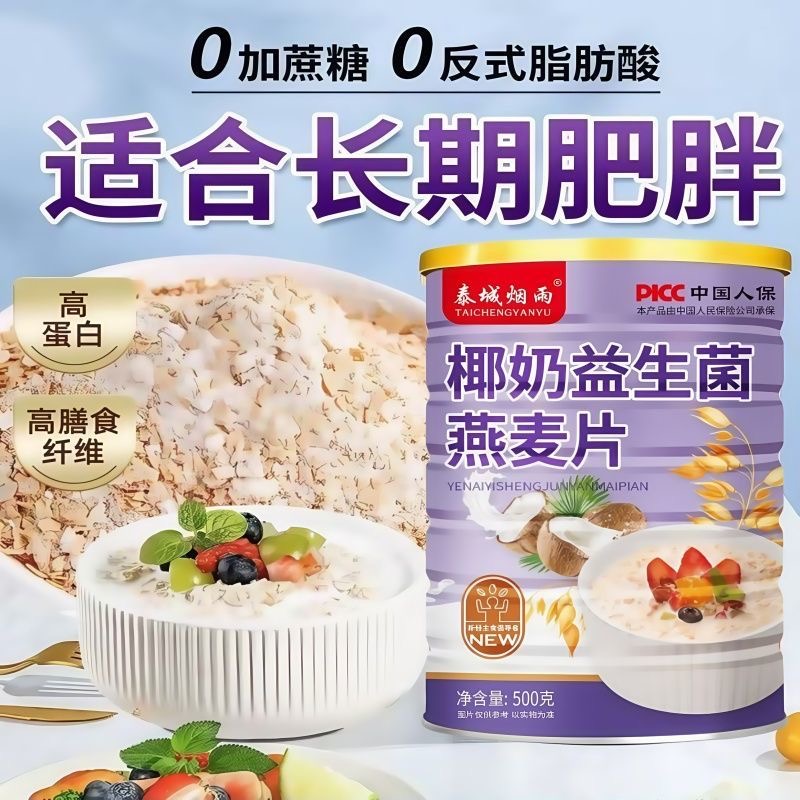 500g椰奶益生菌燕麦片低脂早餐0脂营养冲饮代餐谷物无蔗糖