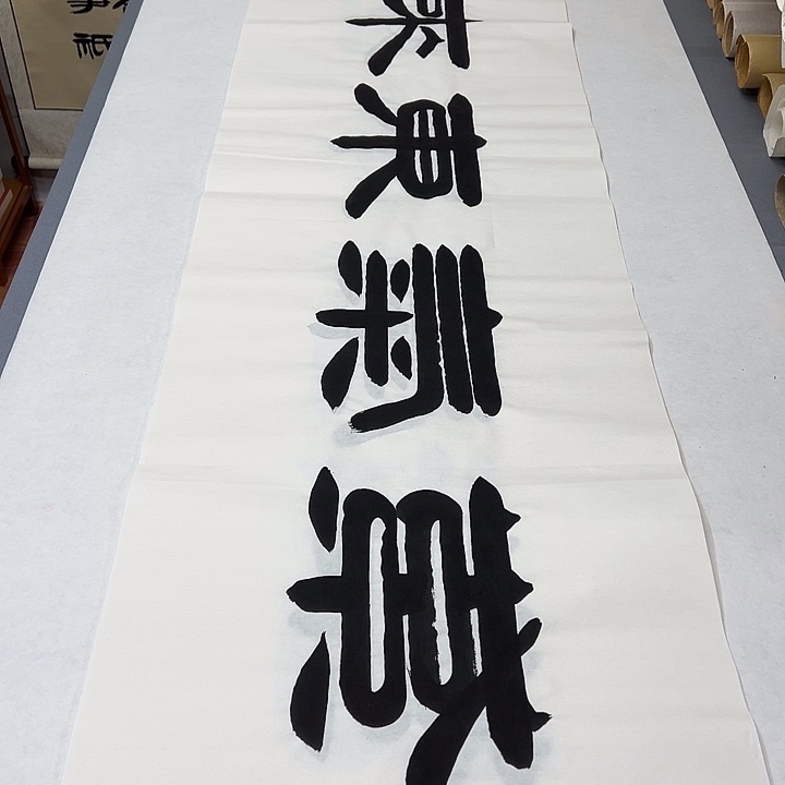 书法纯手写 国展书家袁敬春180✖️48